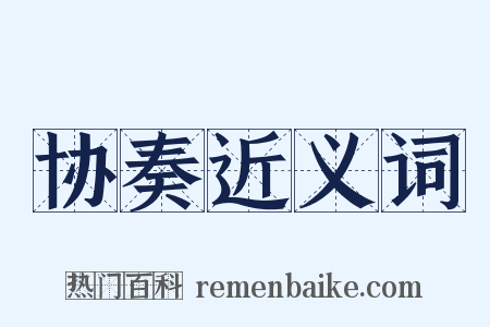 协奏近义词是什么意思的图片